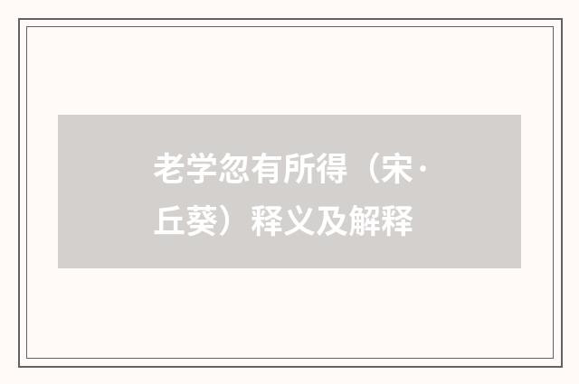 老学忽有所得（宋·丘葵）释义及解释