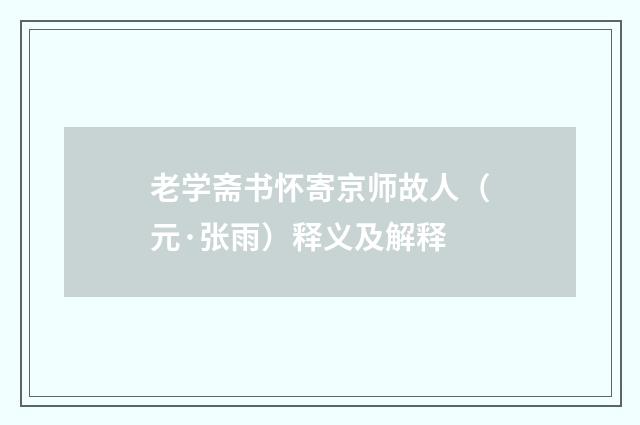 老学斋书怀寄京师故人（元·张雨）释义及解释