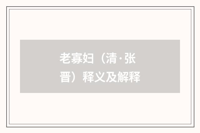 老寡妇（清·张晋）释义及解释