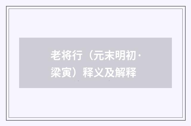 老将行（元末明初·梁寅）释义及解释