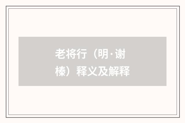 老将行（明·谢榛）释义及解释