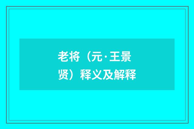 老将（元·王景贤）释义及解释