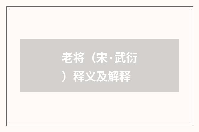 老将（宋·武衍）释义及解释