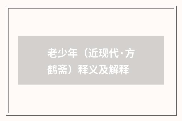 老少年（近现代·方鹤斋）释义及解释
