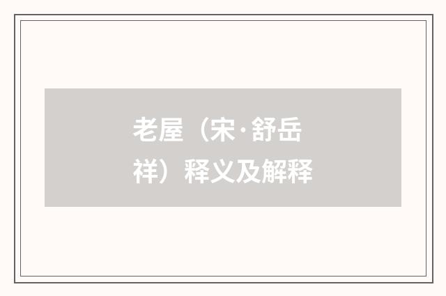 老屋（宋·舒岳祥）释义及解释