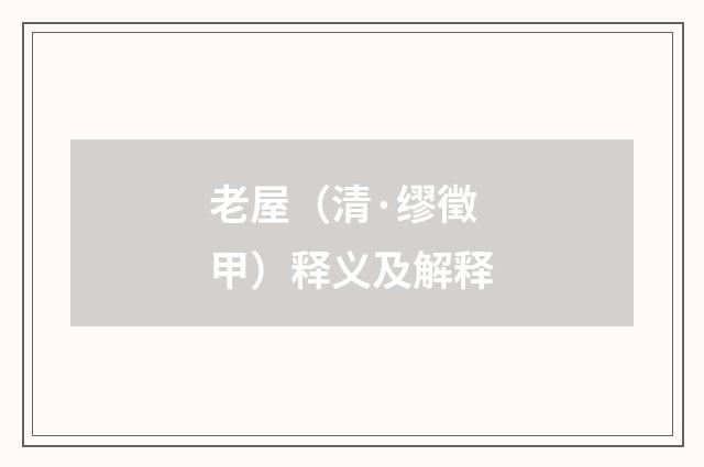 老屋（清·缪徵甲）释义及解释