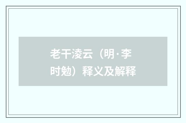 老干淩云（明·李时勉）释义及解释