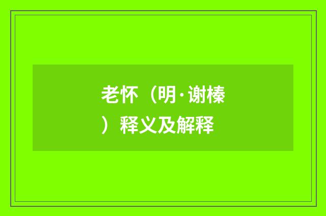 老怀（明·谢榛）释义及解释
