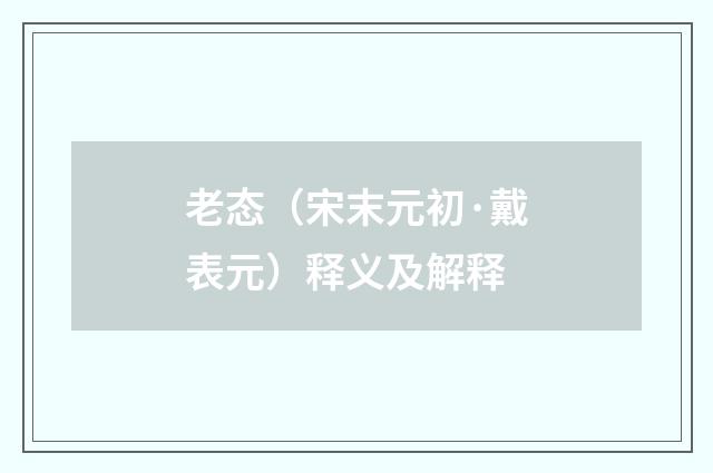 老态（宋末元初·戴表元）释义及解释