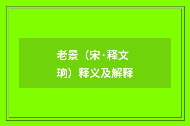 老景（宋·释文珦）释义及解释