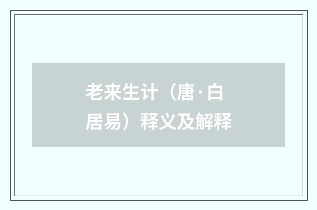 老来生计（唐·白居易）释义及解释