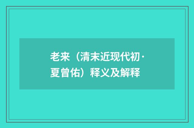 老来（清末近现代初·夏曾佑）释义及解释