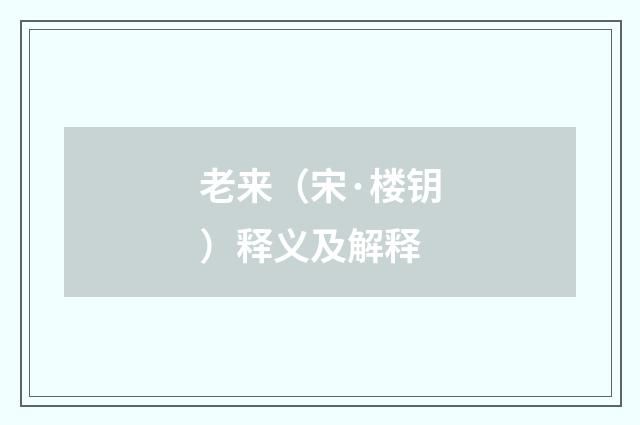老来（宋·楼钥）释义及解释