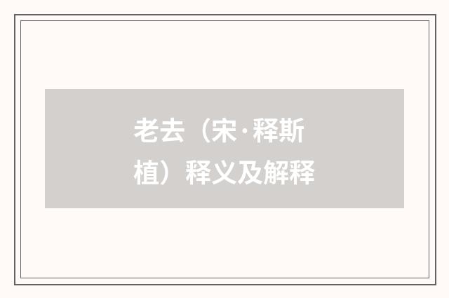 老去（宋·释斯植）释义及解释