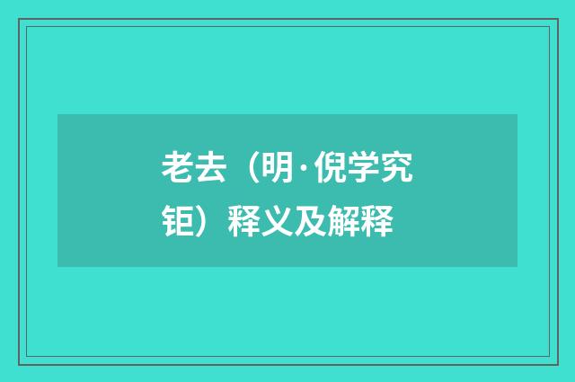 老去（明·倪学究钜）释义及解释