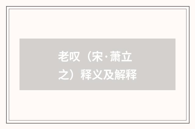 老叹（宋·萧立之）释义及解释