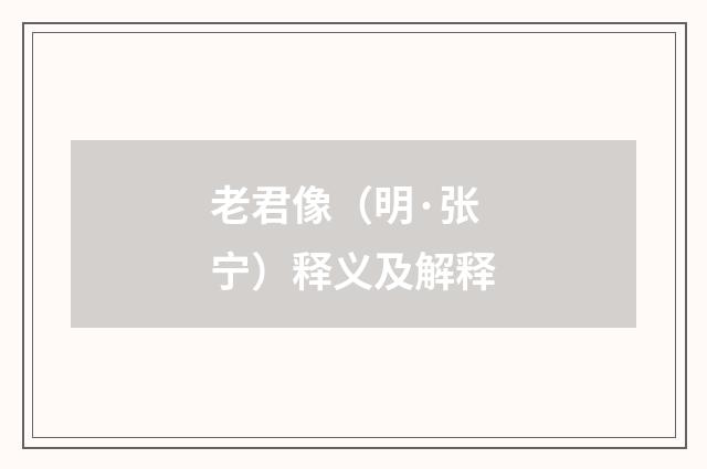 老君像（明·张宁）释义及解释