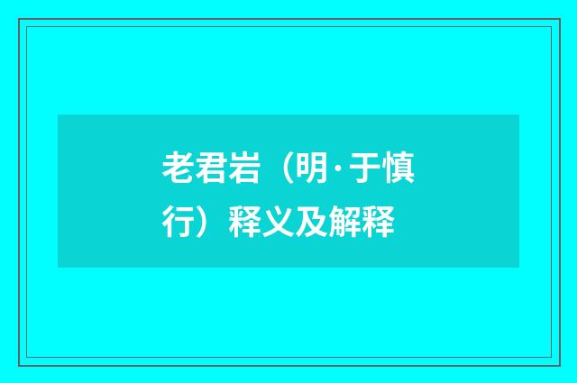 老君岩（明·于慎行）释义及解释