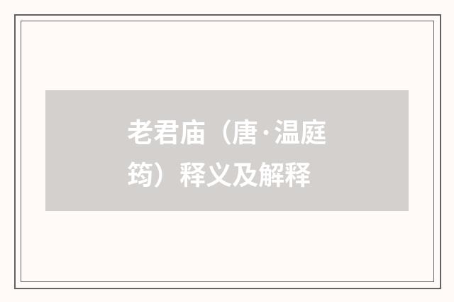 老君庙（唐·温庭筠）释义及解释