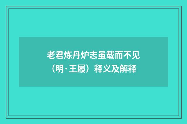 老君炼丹炉志虽载而不见（明·王履）释义及解释