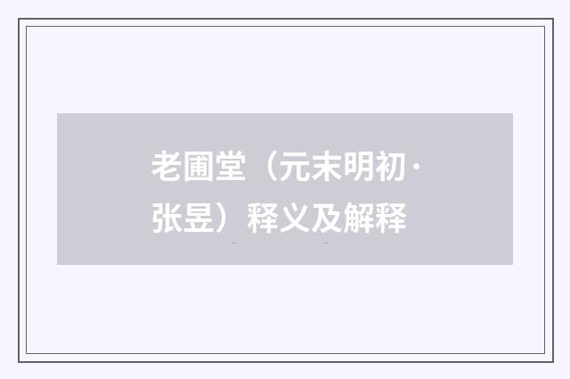 老圃堂（元末明初·张昱）释义及解释
