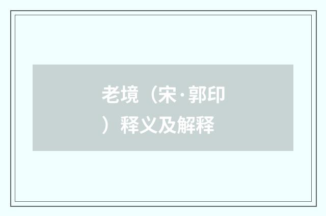 老境（宋·郭印）释义及解释