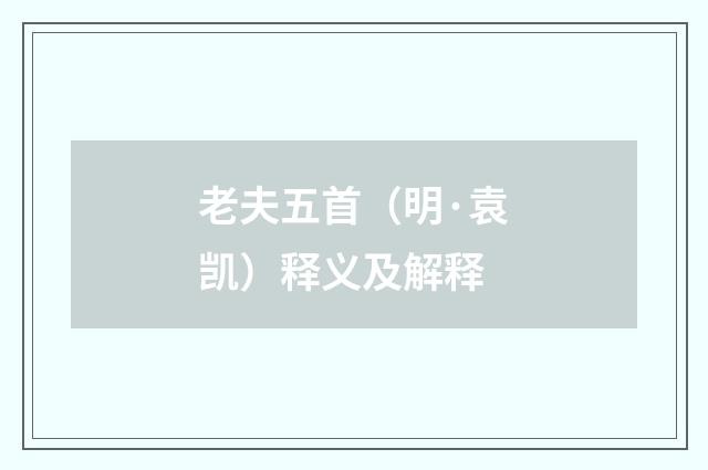 老夫五首（明·袁凯）释义及解释
