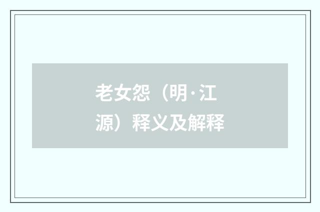 老女怨（明·江源）释义及解释