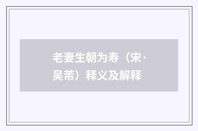 老妻生朝为寿（宋·吴芾）释义及解释