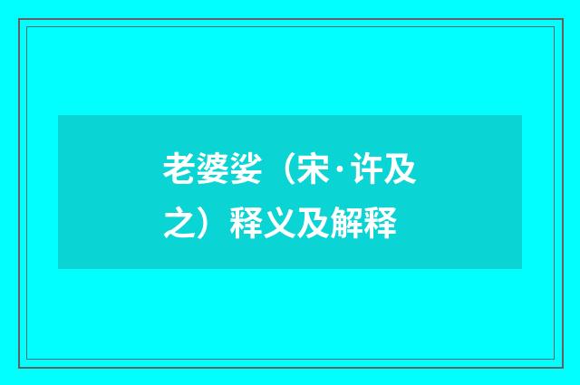 老婆娑（宋·许及之）释义及解释