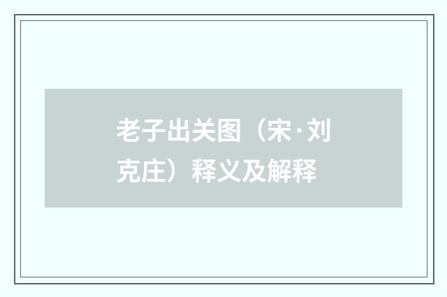 老子出关图（宋·刘克庄）释义及解释