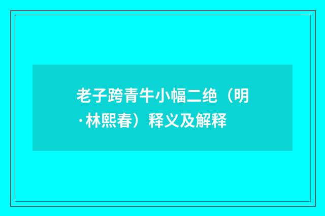 老子跨青牛小幅二绝（明·林熙春）释义及解释