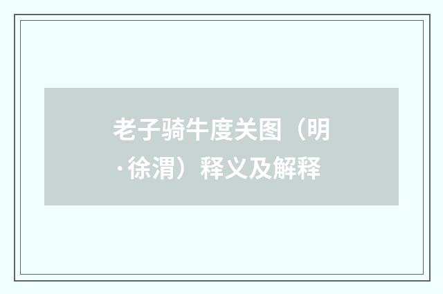 老子骑牛度关图（明·徐渭）释义及解释
