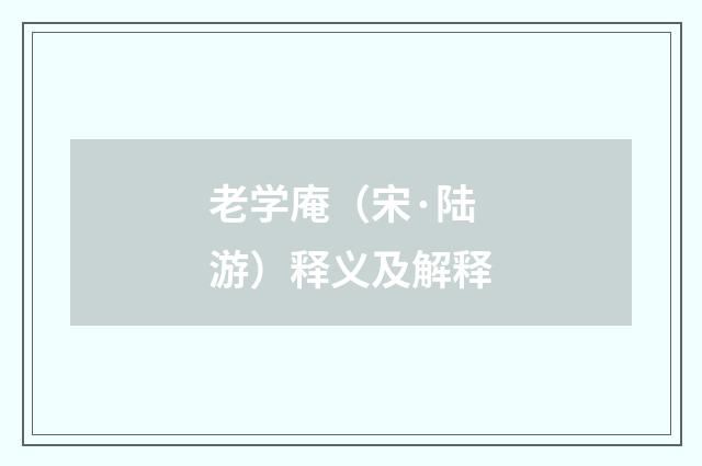老学庵（宋·陆游）释义及解释