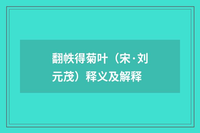 翻帙得菊叶（宋·刘元茂）释义及解释