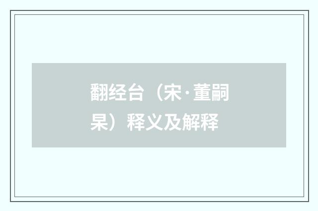 翻经台（宋·董嗣杲）释义及解释