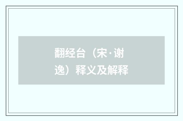 翻经台（宋·谢逸）释义及解释
