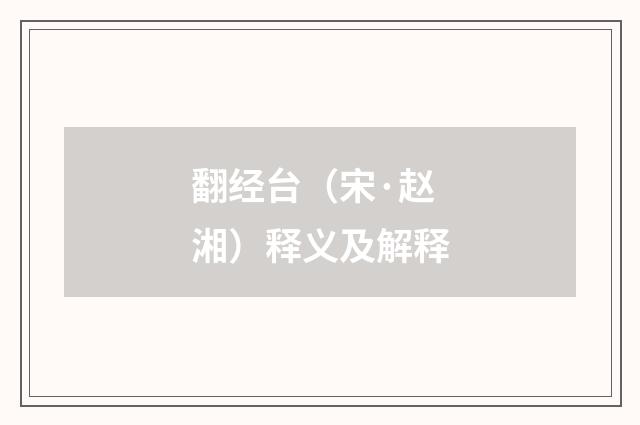 翻经台（宋·赵湘）释义及解释