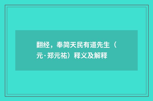 翻经，奉简天民有道先生（元·郑元祐）释义及解释