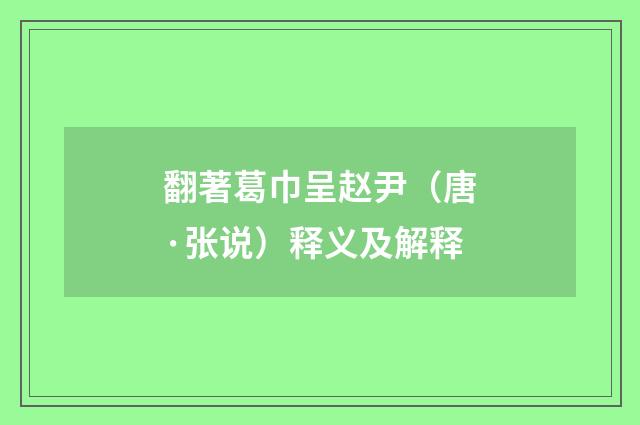 翻著葛巾呈赵尹（唐·张说）释义及解释