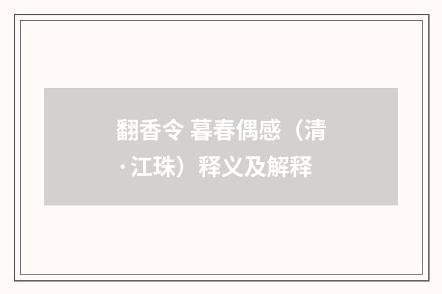 翻香令 暮春偶感（清·江珠）释义及解释