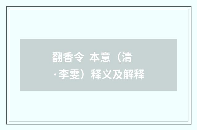 翻香令 本意（清·李雯）释义及解释