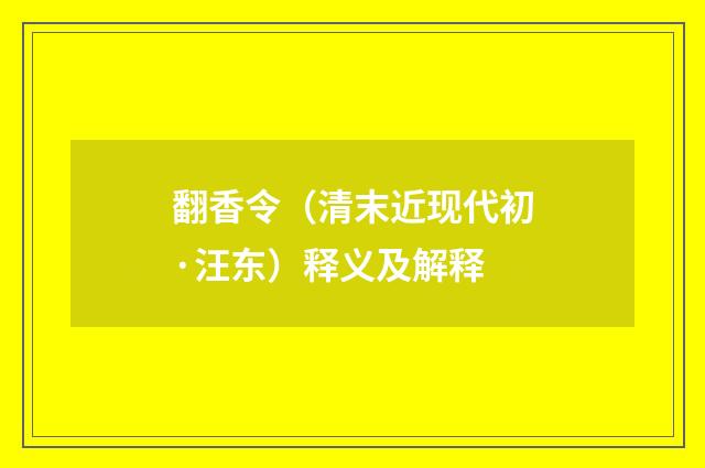 翻香令（清末近现代初·汪东）释义及解释