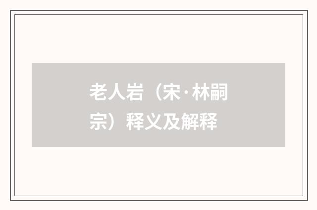 老人岩（宋·林嗣宗）释义及解释