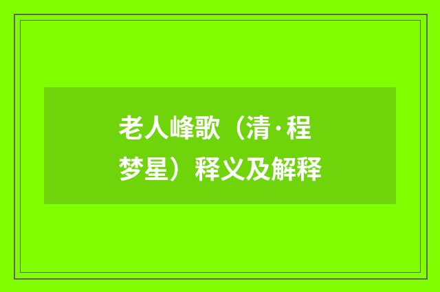 老人峰歌（清·程梦星）释义及解释