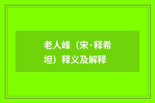 老人峰（宋·释希坦）释义及解释
