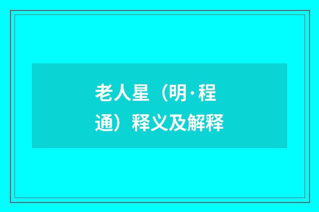 老人星（明·程通）释义及解释