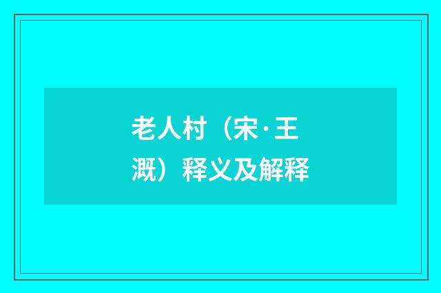 老人村（宋·王溉）释义及解释