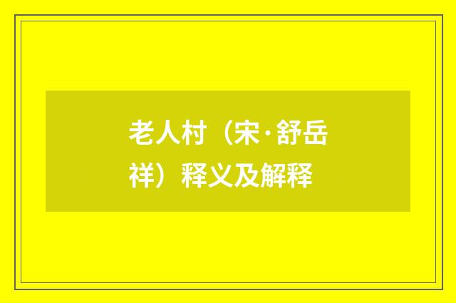 老人村（宋·舒岳祥）释义及解释