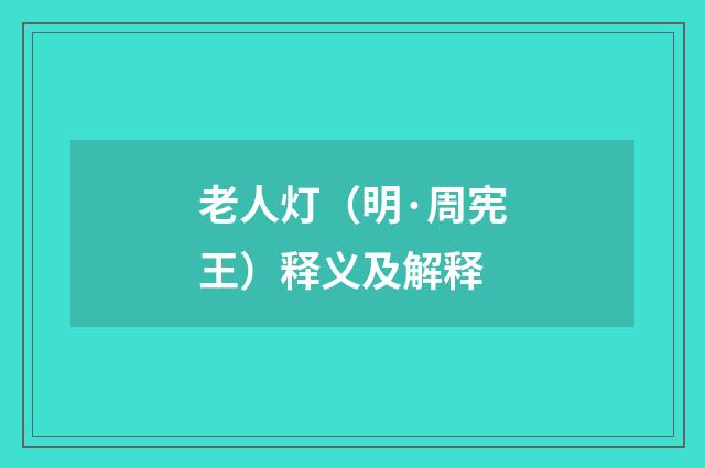老人灯（明·周宪王）释义及解释